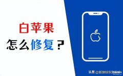 苹果手机无法开机一直显示白苹果怎么办（分享iPhone白苹果修复的3个有效方法