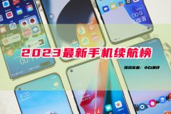 最新手机续航排行榜2023（2023手机续航榜更新）
