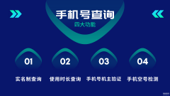 免费查询手机号主人姓名（手机号与机主的真伪查询验证方法）