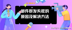邮件发不出去怎么回事(浅析邮件群发失败的原因及解决方法)