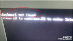 keyboard not found 不能开机怎么解决(解决开机错误无法进入桌面的具体步骤)