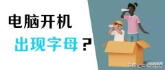 电脑打开黑屏有字母什么情况(电脑开机出现英文字母开不了机解决方法)