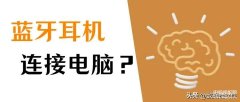 电脑可以连蓝牙吗(无线耳机连接电脑的教程)