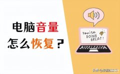 电脑突然没声音了怎么回事(电脑无声音简单5招恢复声音)