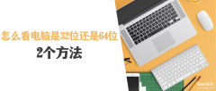 怎么看电脑是多少位的系统(看电脑是32位还是64位2个方法)