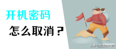 怎么把电脑密码取消掉win10(电脑取消开机密码的三个方法)