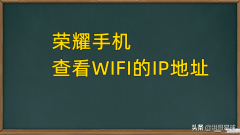 网络地址怎么查安卓(荣耀手机查看IP地址的方法)