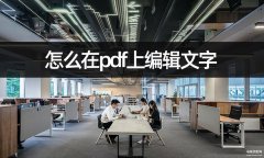 电脑pdf怎么编辑文字(编辑pdf文字内容的方法)