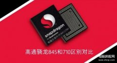 骁龙710和骁龙845哪个好（高通骁龙710和845性能对比）