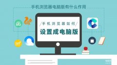 手机浏览器切换电脑版（手机系统设置电脑网页的新知识）