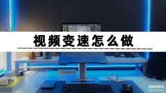 相册里的视频怎么慢放（手把手教会你视频变速的方法）
