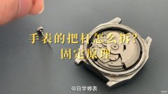 自己拆卸手表的详细步骤（手表的拆解方法及原理讲解）