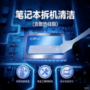联想笔记本清灰换硅脂一次多少钱（联想笔记本清灰换硅脂优惠介绍）