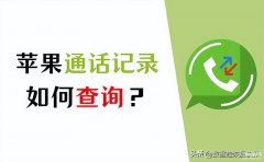 通话记录一年以上咋查（查询一年前通话记录方法）