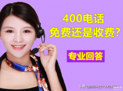 400苹果电话收费吗（拨打400电话详解）