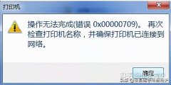 打印机0x0000709一键修复（0x00000709无法连接网络打印机处理方法）