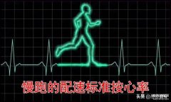 配速怎么看快慢（慢跑时确定最佳配速的方法）