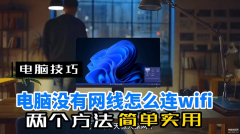 win7如何连接wifi不用网线（台式机连WIFI的2个实用方法）
