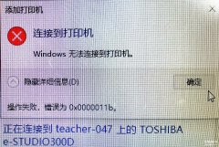 0x00000011b打印机不能连接怎么办（windows无法连接到打印机处理方法）