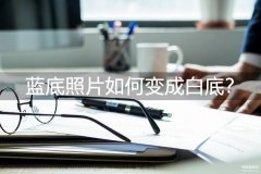 如何把蓝底照片变成白底（图片更换背景方法）