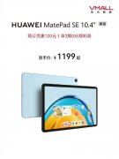 华为matepad10.4上市时间和价格（华为MatePad SE 10.4搭载骁龙680）