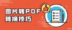 图片怎么扫描成pdf格式（将图片转为PDF详细步骤）