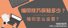 打印机缩印怎么弄（设置打印机缩印的方法）