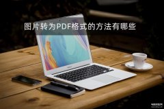 怎么把图片扫描成pdf格式（图片转为PDF格式的方法）