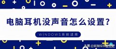 win10电脑主机插耳机没声音怎么回事（电脑耳机无声音处理方法）