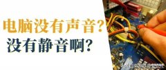 苹果电脑开了音量却没声音怎么回事（电脑没静音却没有声音解决方法）