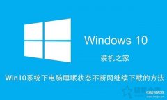 电脑休眠状态下可以下载东西吗（电脑睡眠状态不断网继续下载的方法）