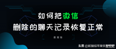 电脑微信聊天记录怎么恢复找回来（被删的微信聊天内容找回步骤）