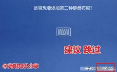 win10首次激活跳过设置账户（Windows10 新电脑第一次开机设置方法）