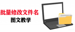如何批量修改文件名称的一部分（批量修改文件名的图文教学）