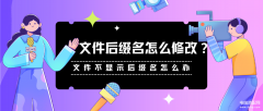 怎么更改文件格式名（文件不显示后缀名的技巧）