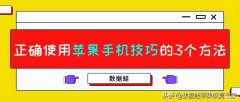 iphone怎么修改热点名字（正确使用苹果手机技巧的3个方法）