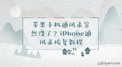 从icloud恢复通讯录到哪里去了（iPhone通讯录恢复教程）