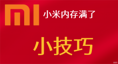 小米手机强制开机方法（小米手机重启小技巧）