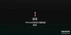 苹果12提示温度请冷却后使用怎么办（Iphone12车上导航时提示需要冷却处理方法