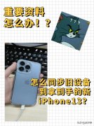 iphone新手机怎么同步旧手机（连个苹果手机数据迁移步骤）
