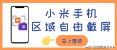 小米11怎么截屏一部分（小米手机区域截屏步骤）