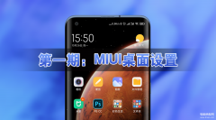 小米手机桌面app突然不见了怎么回事（MIUI12桌面设置详解）