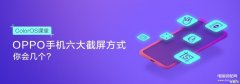 oppo截图怎么截图啊（OPPO 手机的六大截屏方式）