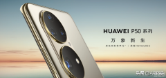 华为p50是5g手机吗（华为P50全面测评）