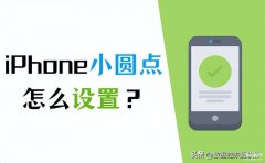 苹果手机小白点怎么设置（iPhone手机小圆点设置教程）