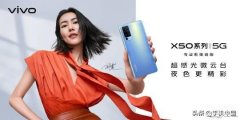 vivox50pro参数配置详细（vivo X50 Pro骁龙765G+90Hz屏）
