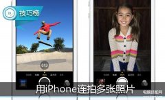 iphone连拍快照怎么看（用iPhone连拍多张照片方法）