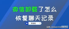 微信卸载之后聊天记录能恢复吗(微信恢复的正确技巧)
