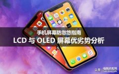 lcd oled屏幕区别（LCD与OLED屏幕优劣势分析）
