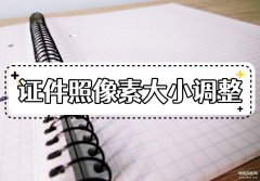 手机调整照片像素大小(调整证件照的像素的两个方法)